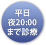 平日夜20時まで診療