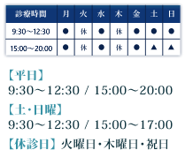 平日 9:30～12:30 / 15:00～20:00 土日 9:30～12:30 / 15:00～17:00 休診日 火曜日・祝日