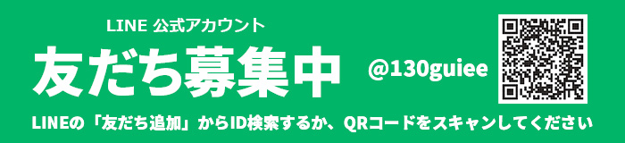 LINE公式アカウント　友だち募集中