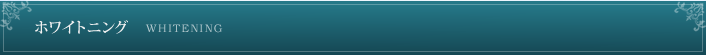ホワイトニング