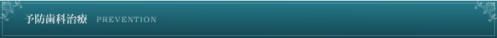 予防歯科治療