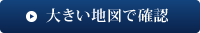 大きい地図で確認
