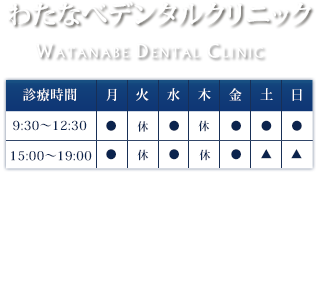 わたなべデンタルクリニック