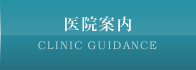 医院案内
