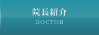 院長紹介