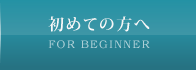 初めての方へ