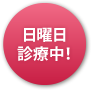 日曜日診療中！