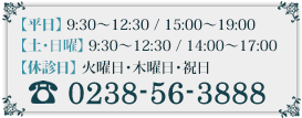 0238-56-3888