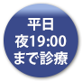 平日夜19時まで診療