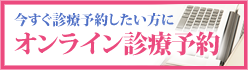 オンライン診療予約