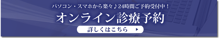 オンライン診療予約