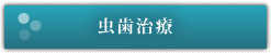虫歯治療