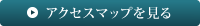 アクセスマップを見る