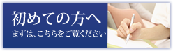 初めての方はまず、こちらをご覧ください