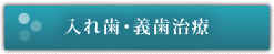 入れ歯・義歯治療