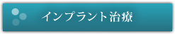 インプラント治療