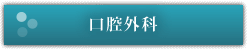 口腔外科