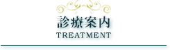 診療案内