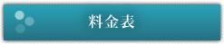 料金表