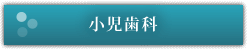小児歯科