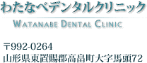 〒922-0264 山形県東置賜郡高畠町大字馬頭7
