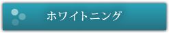 ホワイトニング
