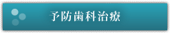 予防歯科治療