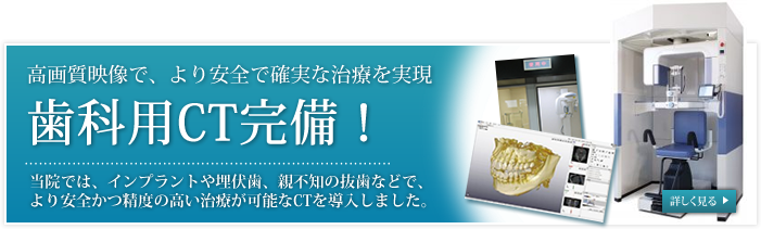 歯科用CT完備！