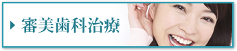 審美歯科治療