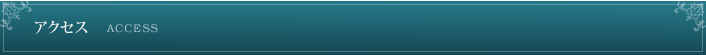 アクセス