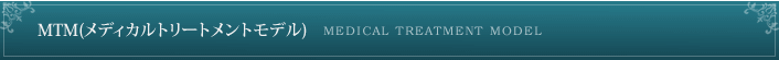 MTM(メディカルトリートメントモデル)
