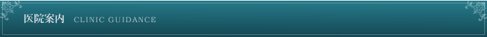 医院案内