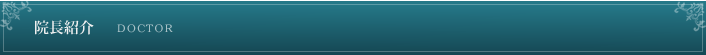 院長紹介