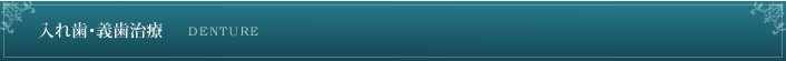 入れ歯・義歯治療