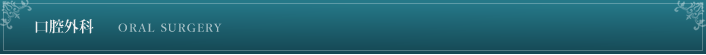 口腔外科