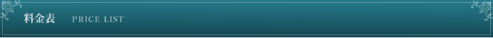 料金表 PRICE LIST