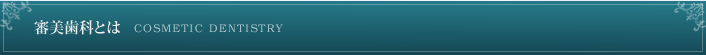 審美歯科とは