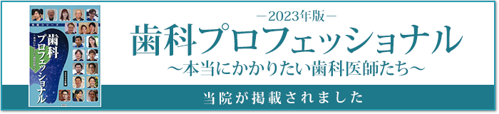 歯科プロフェッショナル2023年版に当院が掲載されました。