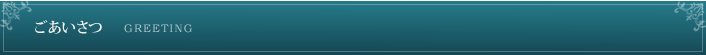 ごあいさつ