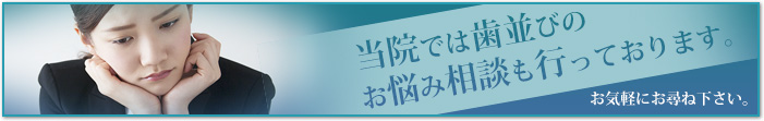 当院では歯並びのお悩み相談も行っております。