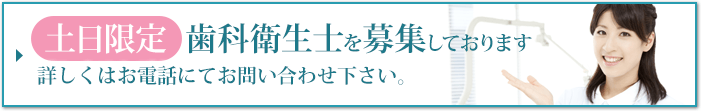 土日限定歯科衛生士募集