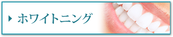 ホワイトニング
